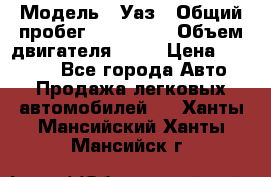  › Модель ­ Уаз › Общий пробег ­ 194 000 › Объем двигателя ­ 84 › Цена ­ 55 000 - Все города Авто » Продажа легковых автомобилей   . Ханты-Мансийский,Ханты-Мансийск г.